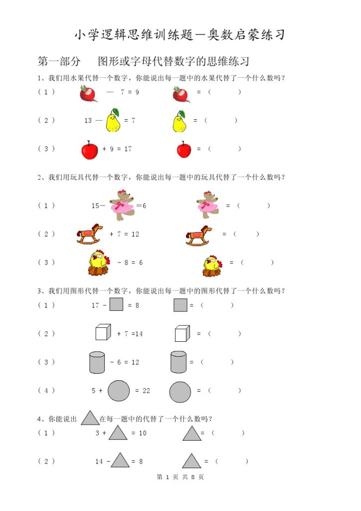 【小学逻辑思维训练题-奥数启蒙练习】-可达学习资料