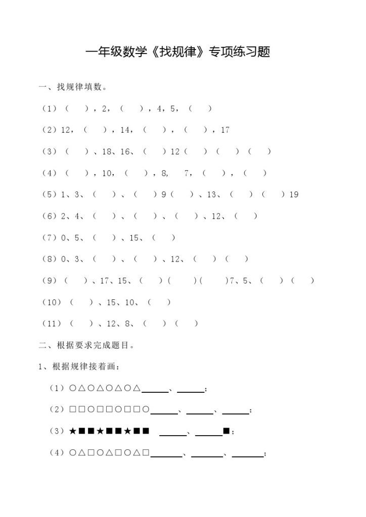 【找规律专项练习题-基础篇】一下数学-可达学习资料