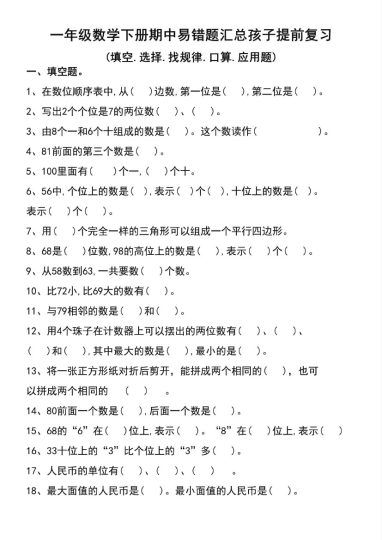 【期中易错题空白版】一下数学-可达学习资料