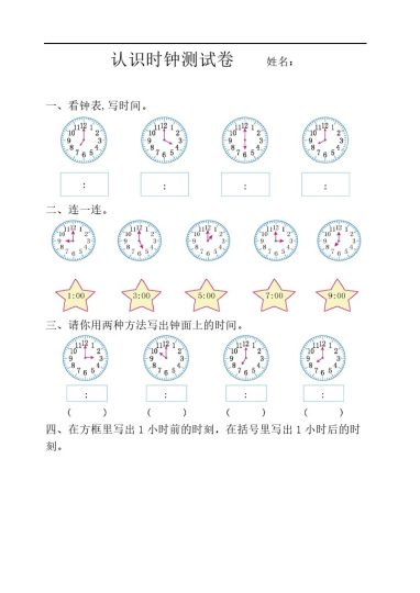 【认识钟表练习题】一下数学-可达学习资料