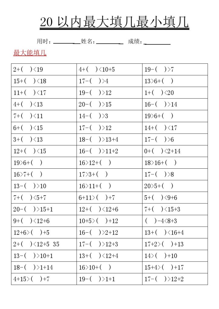 【20以内最大填几最小填几】一下数学-可达学习资料