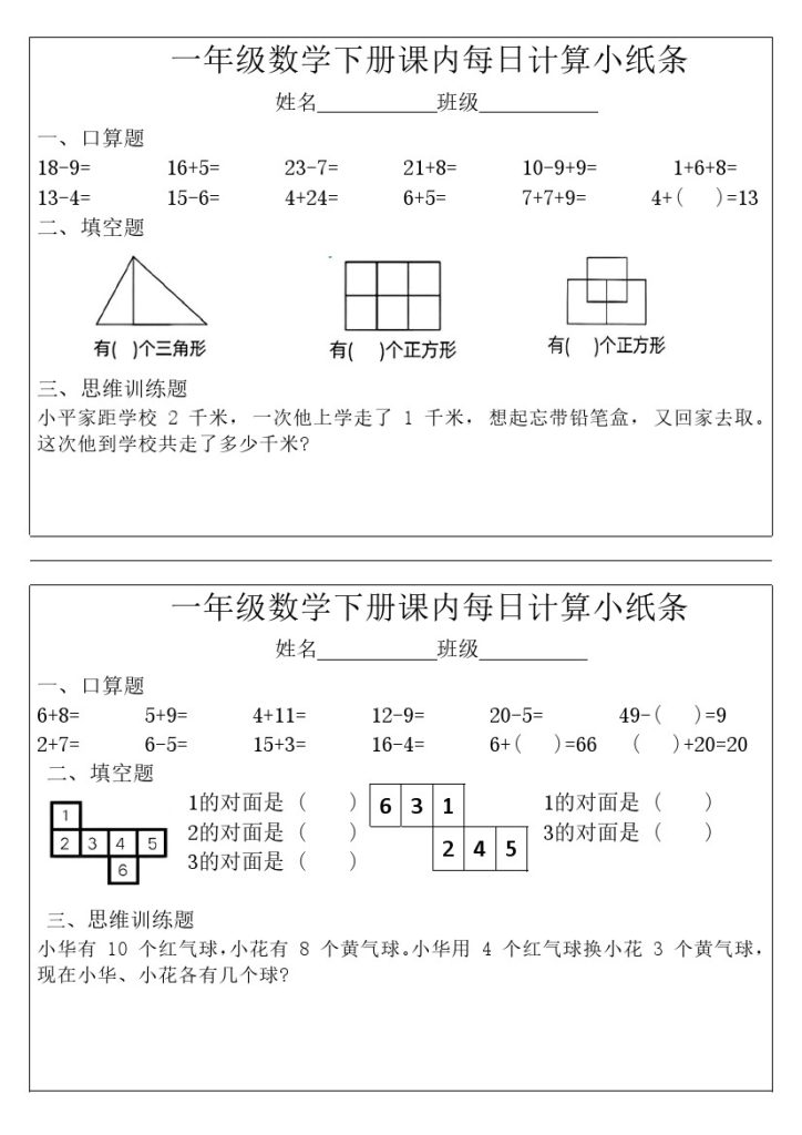 【课内每日计算小纸条完整版】一下数学-可达学习资料