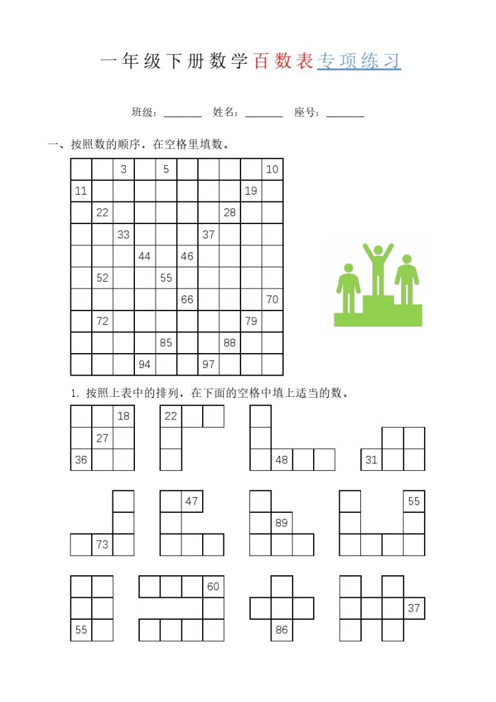 【百数表专项练习】一下数学-可达学习资料