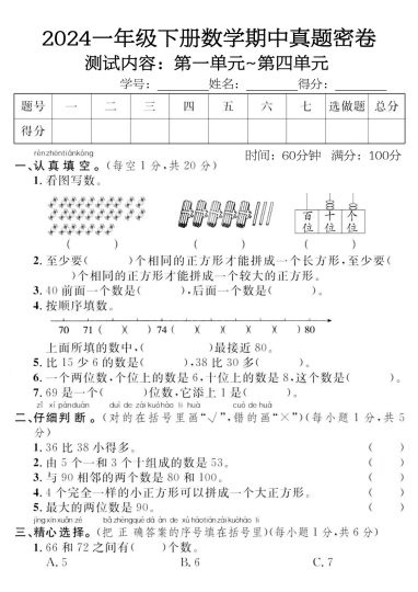 【期中模拟测试卷3】一下数学-可达学习资料