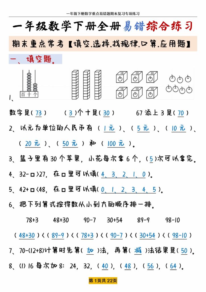 【全册易错题型综合练习】一下数学-可达学习资料