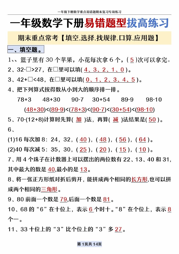 【易错题型拔高练习】一下数学-可达学习资料