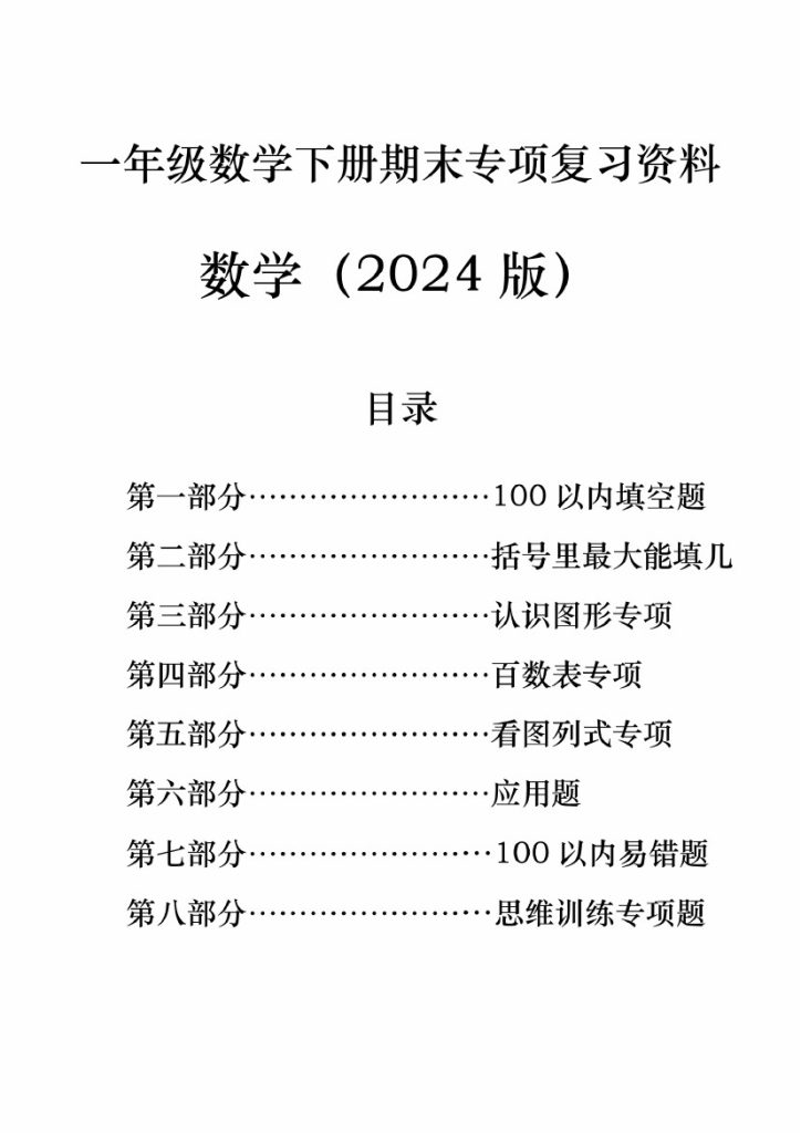【期末八大专项复习】一下数学-可达学习资料