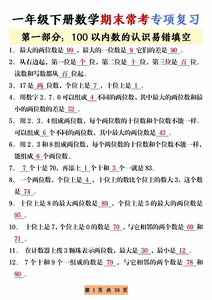【期末常考重点专项复习】一下数学-可达学习资料