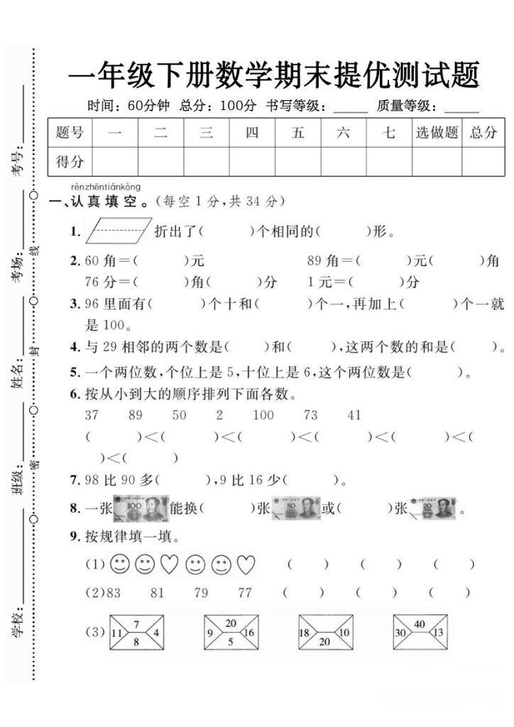 【期末提优测试卷】一下数学-可达学习资料