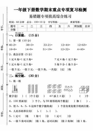 【期末重点专项复习检测易错题】一下数学-可达学习资料