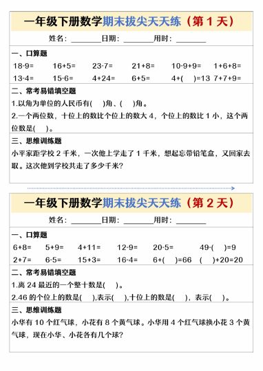 【期末拔尖天天练】一下数学-可达学习资料