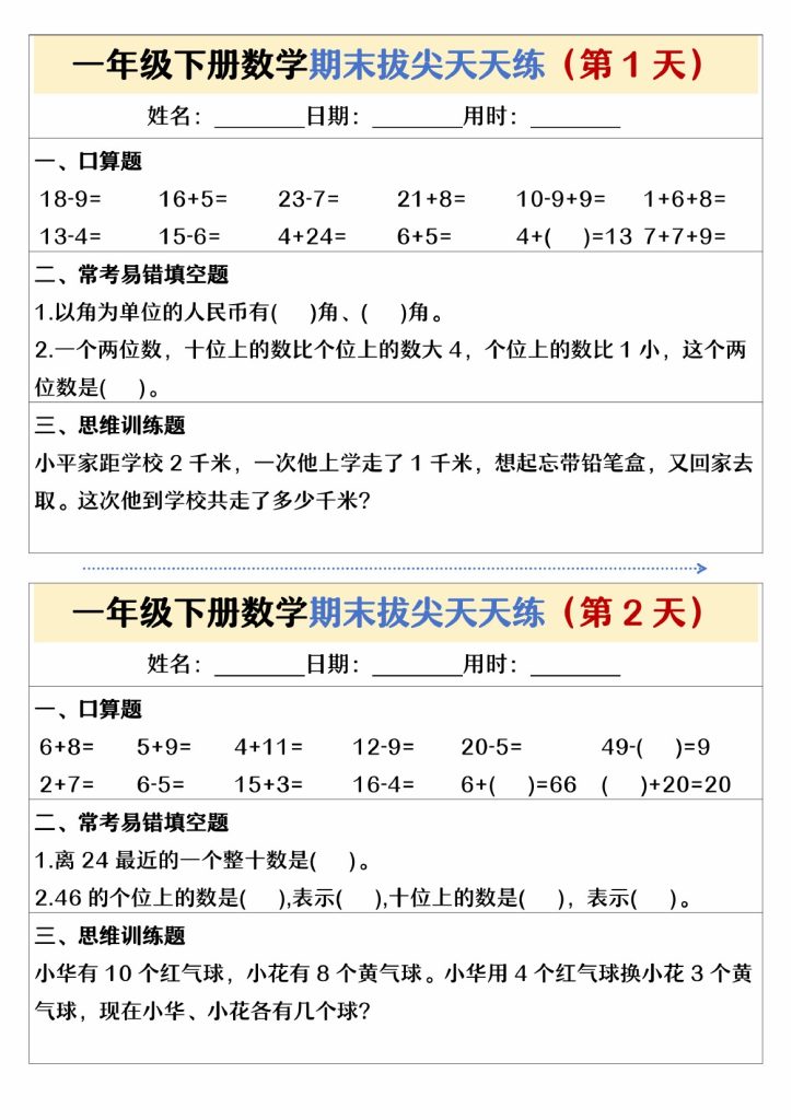 【期末拔尖天天练】一下数学-可达学习资料