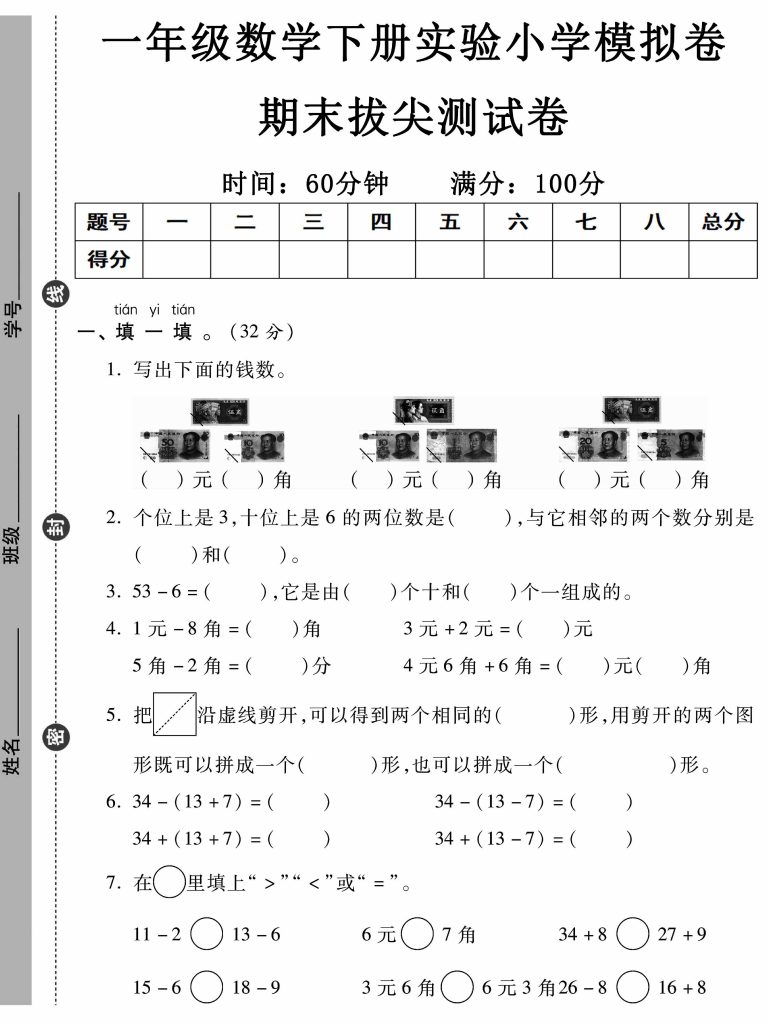 【实验小学模拟卷】期末拔尖测试卷 一下数学-可达学习资料