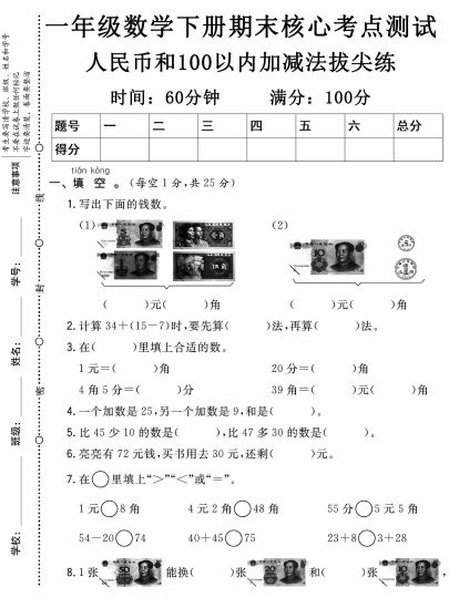 【期末核心考点测试】人民币和100以内加减法拔尖练-可达学习资料