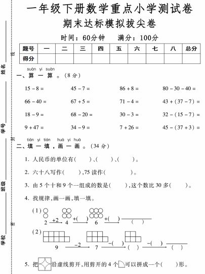 【重点小学测试卷】期末模拟拔尖卷 一下数学-可达学习资料