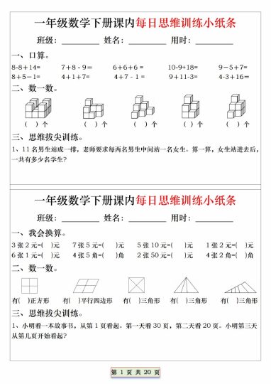 【课内每日思维训练小纸条】一下数学-可达学习资料