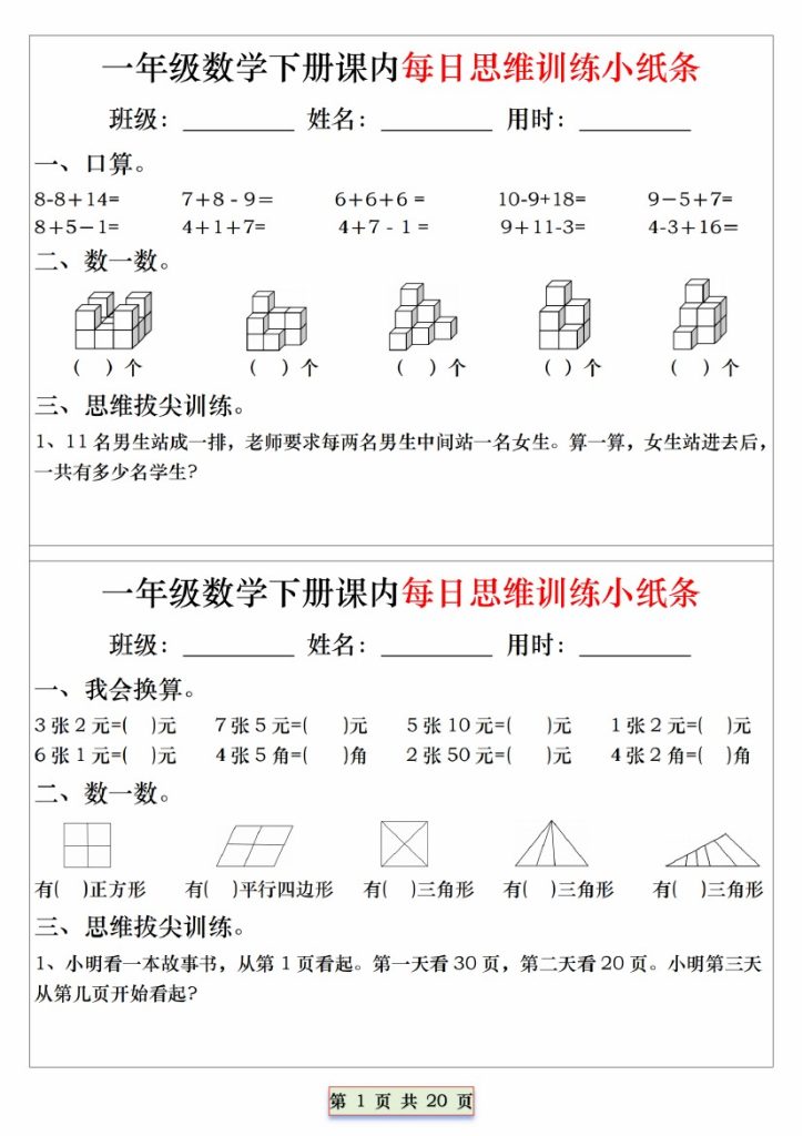 【课内每日思维训练小纸条】一下数学-可达学习资料