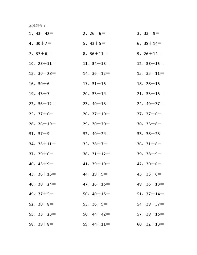 60以内混合加减第1~20篇-可达学习资料