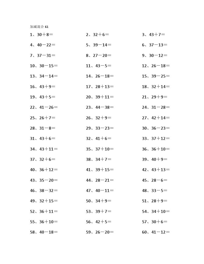 60以内混合加减第61-80篇-可达学习资料
