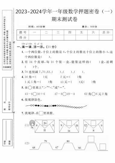 【5-11】【数学】-学年一年级数学押题密卷（一）期末测试卷【人教版】-可达学习资料