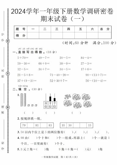 【5-11】【数学】学年一年级下册数学调研密卷期末试卷（一）【人教版】-可达学习资料