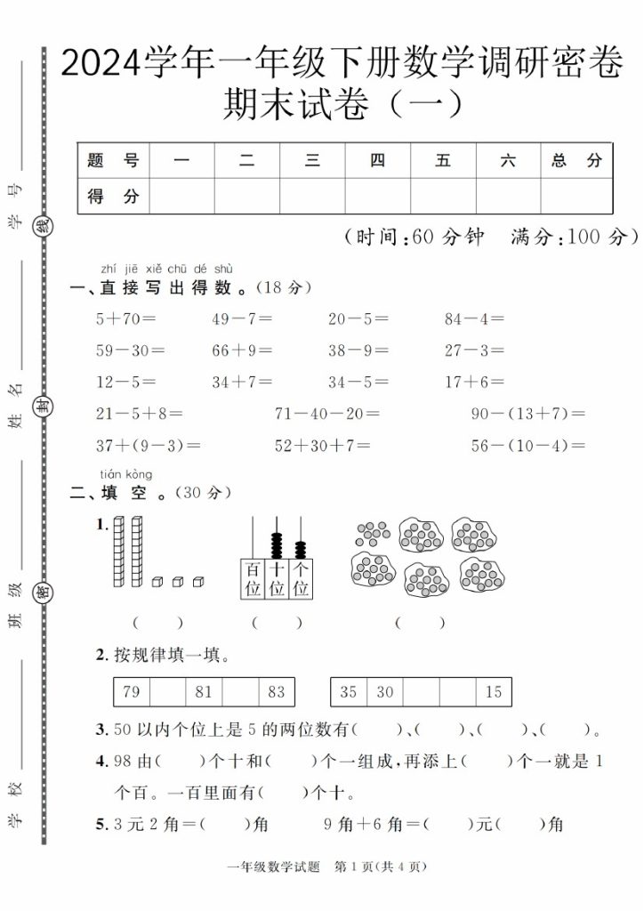 【5-11】【数学】学年一年级下册数学调研密卷期末试卷（一）【人教版】-可达学习资料