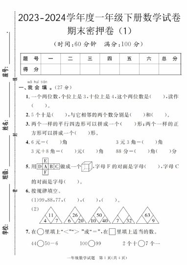 【5-9】【数学】-学年度一年级下册数学试卷期末密押卷-可达学习资料