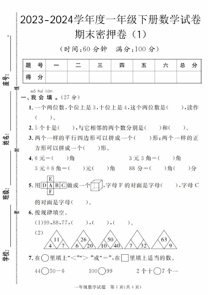 【5-9】【数学】-学年度一年级下册数学试卷期末密押卷-可达学习资料