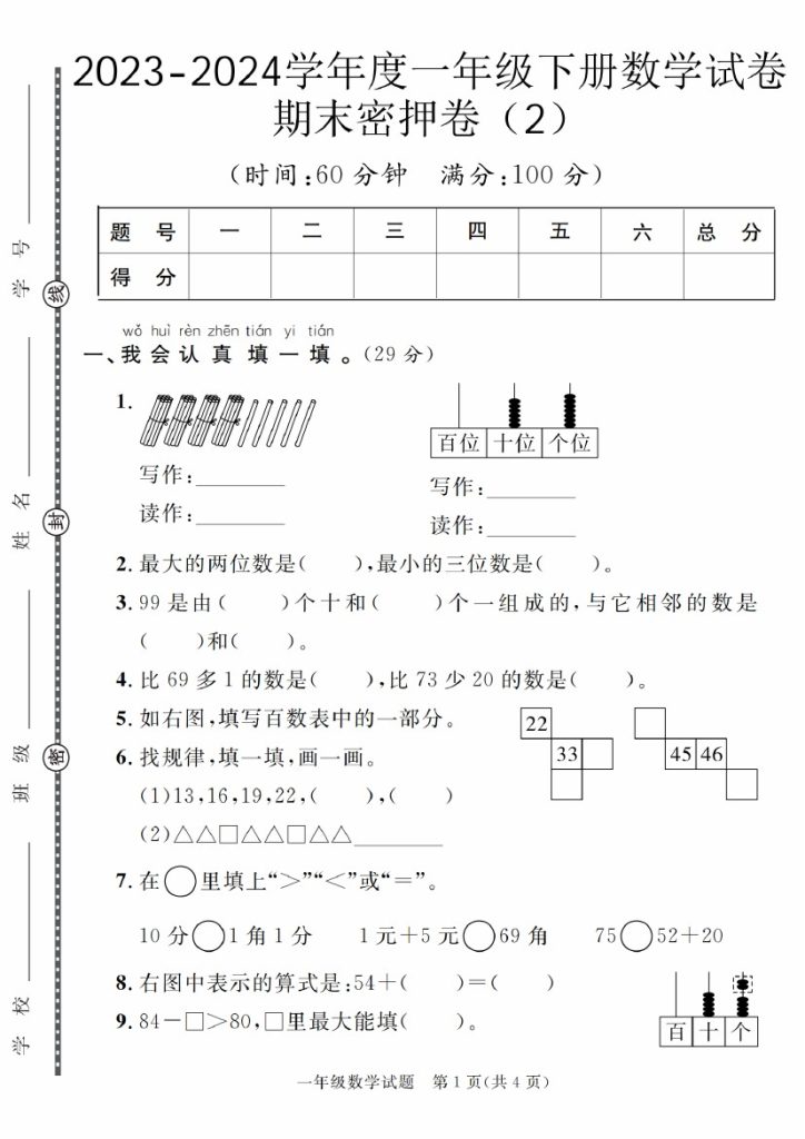 【5-9】【数学】-学年度一年级下册数学试卷期末密押卷（2）-可达学习资料