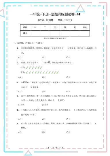 一年级-下册-思维训练测试卷-01(1)-可达学习资料