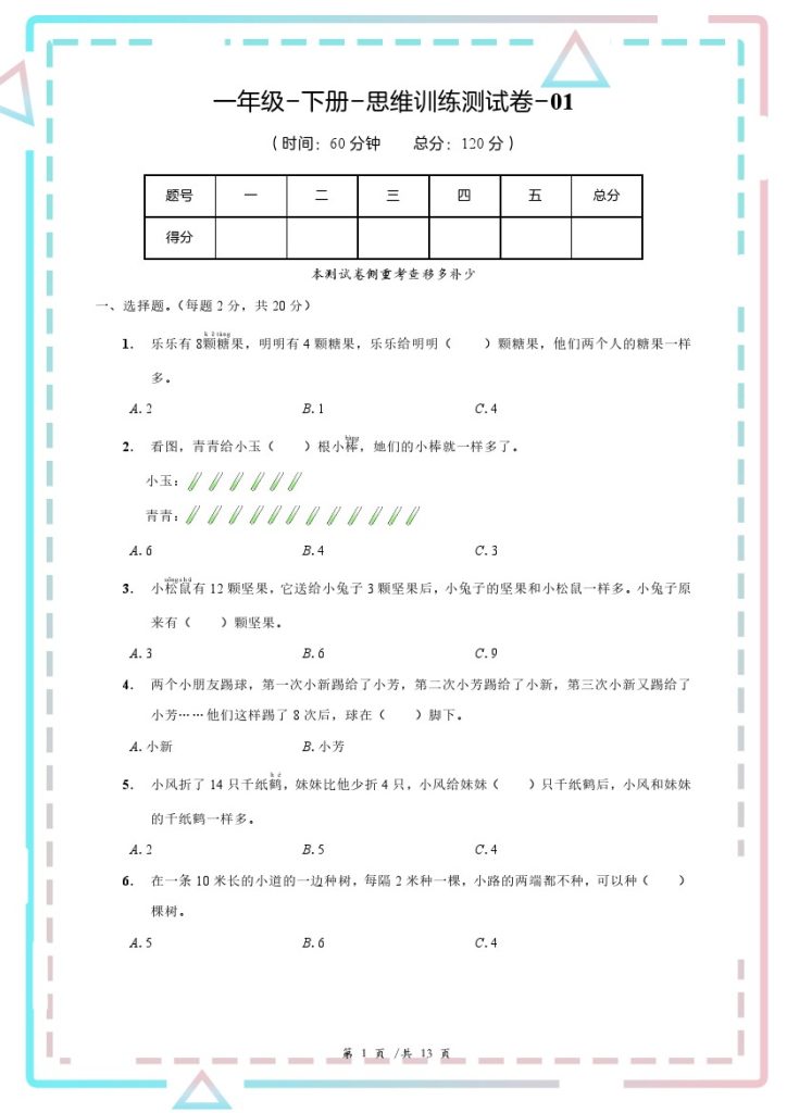 一年级-下册-思维训练测试卷-01(1)-可达学习资料