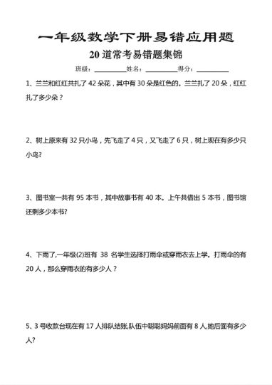 一年级下册数学20道常考易错题-可达学习资料