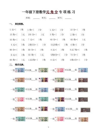 一年级下册数学元 角 分 专 项 练 习-可达学习资料