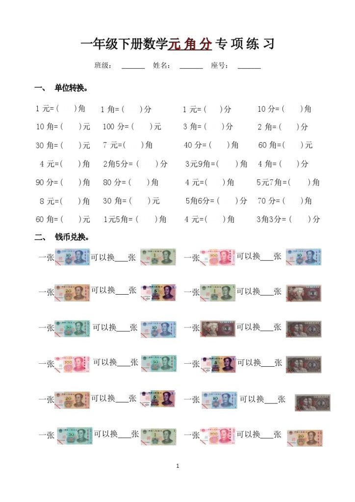 一年级下册数学元 角 分 专 项 练 习-可达学习资料