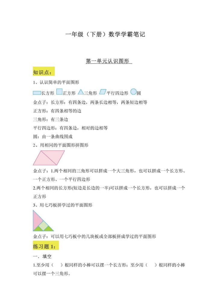 一年级下册数学学霸笔记：全册知识点归纳与练习-可达学习资料