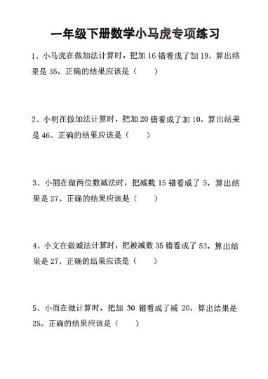 一年级下册数学小马虎专项练习-可达学习资料