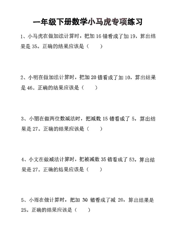 一年级下册数学小马虎专项练习-可达学习资料