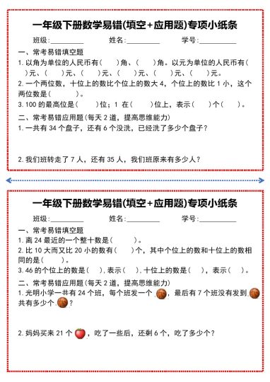 一年级下册数学易错(填空+应用题)专项小纸条-可达学习资料