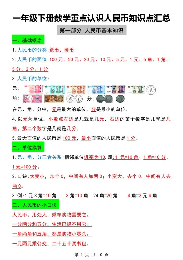 一年级下册数学重点认识人民币知识点汇总-可达学习资料