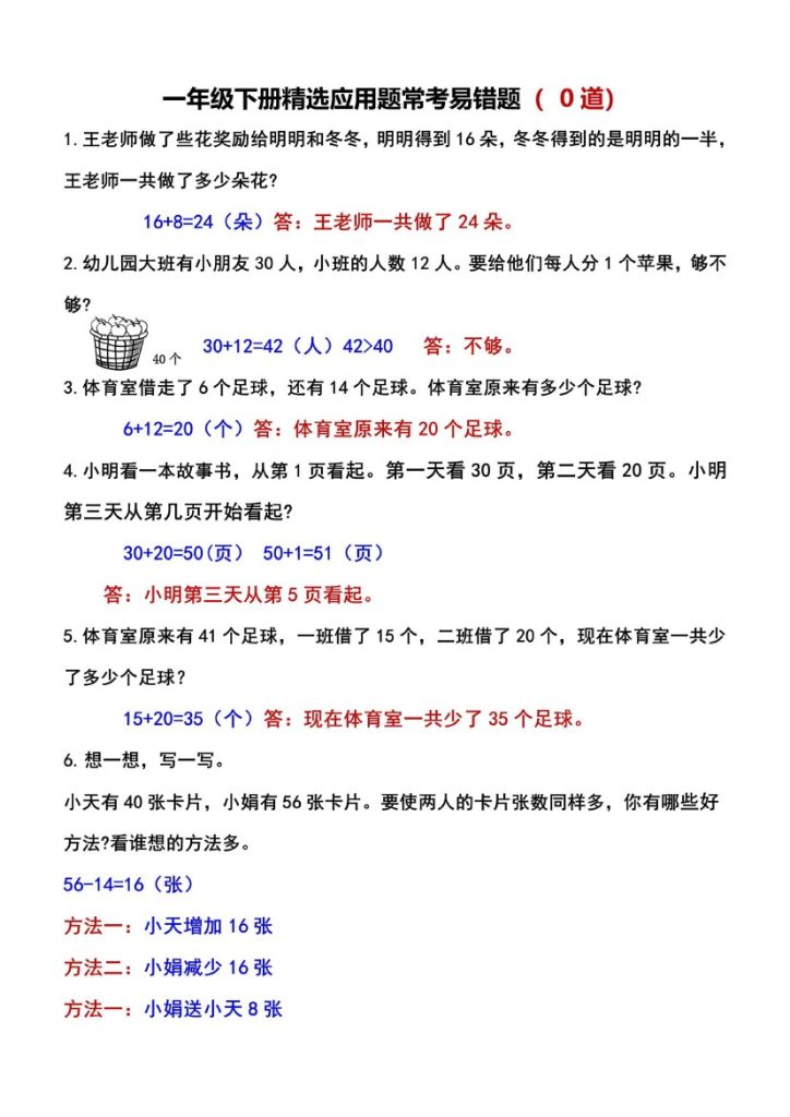 一年级下册精选应用题常考易错题(50道)-可达学习资料