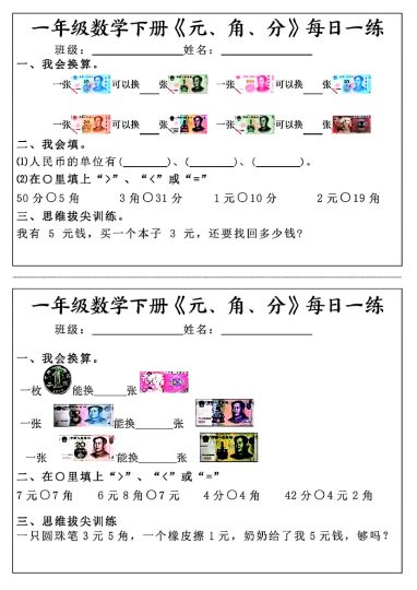 一年级数学下册《元角分》每日一练（30条完整版）-可达学习资料