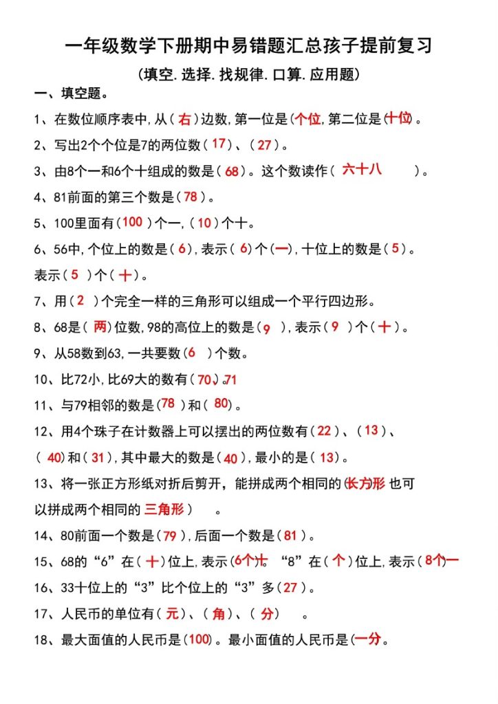 一年级数学下册期中易错题答案-可达学习资料