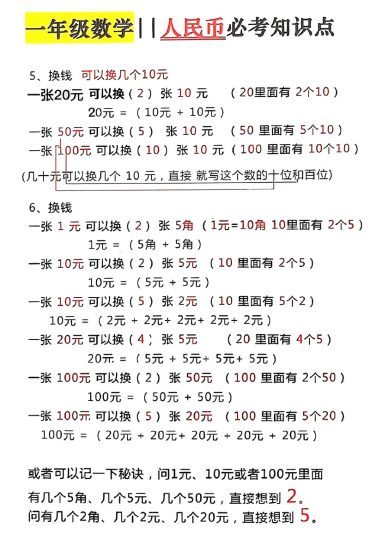 一年级数学人民币必考知识点-可达学习资料