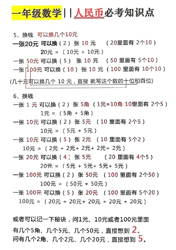 一年级数学人民币必考知识点-可达学习资料