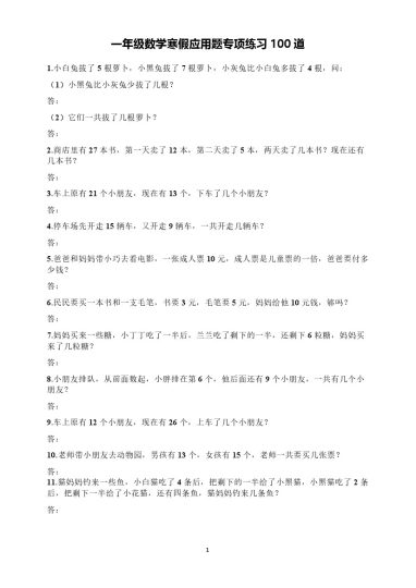 一年级数学应用题专项练习100道-可达学习资料