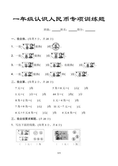 一年级认识人民币专项练习题-可达学习资料