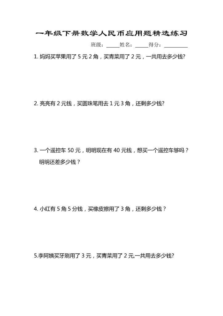 专题丨一年级下册人民币应用题专项精选练习-可达学习资料