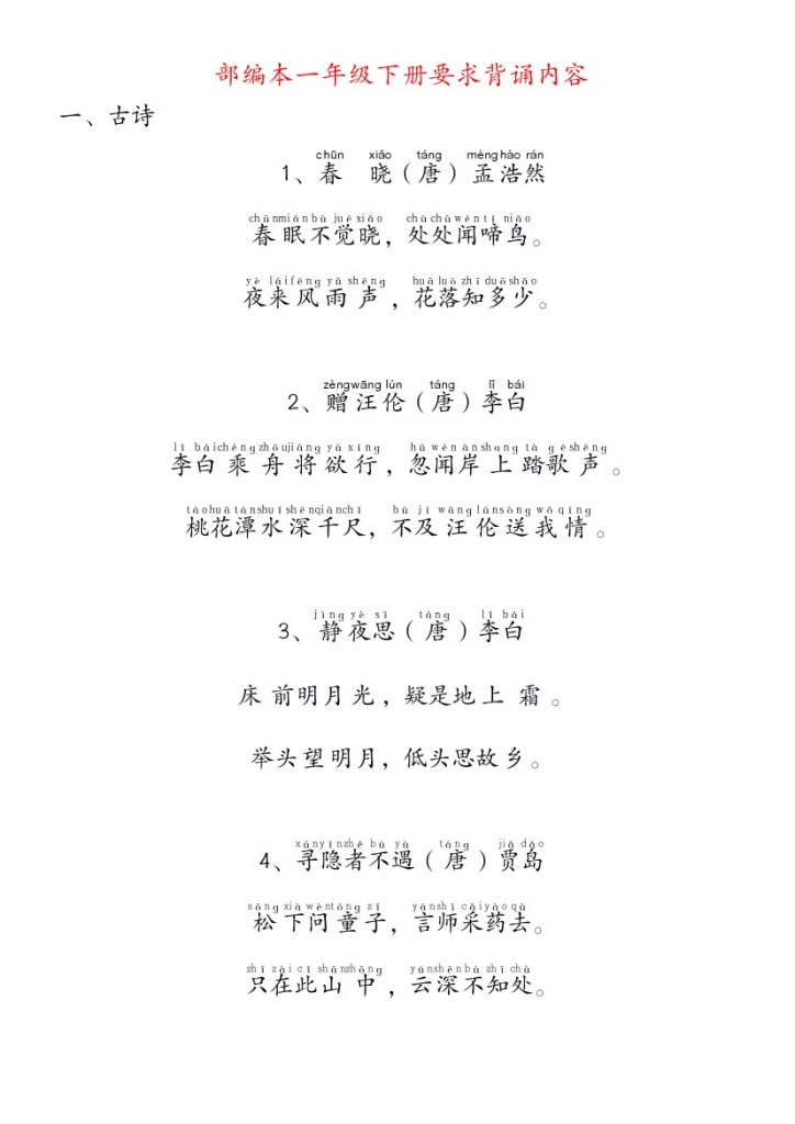 _要求背诵内容(拼音版)-可达学习资料