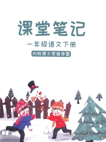 【一年级下册语文】：全彩页课堂高效笔记，学霸推荐火热版！超值推荐-可达学习资料