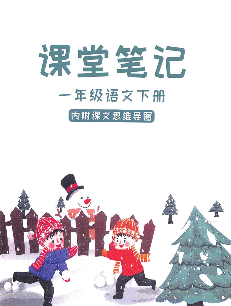 【一年级下册语文】：全彩页课堂高效笔记，学霸推荐火热版！超值推荐-可达学习资料